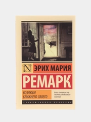 Возлюби ближнего своего, Эрих Мария Ремарк