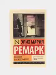 Возлюби ближнего своего, Эрих Мария Ремарк