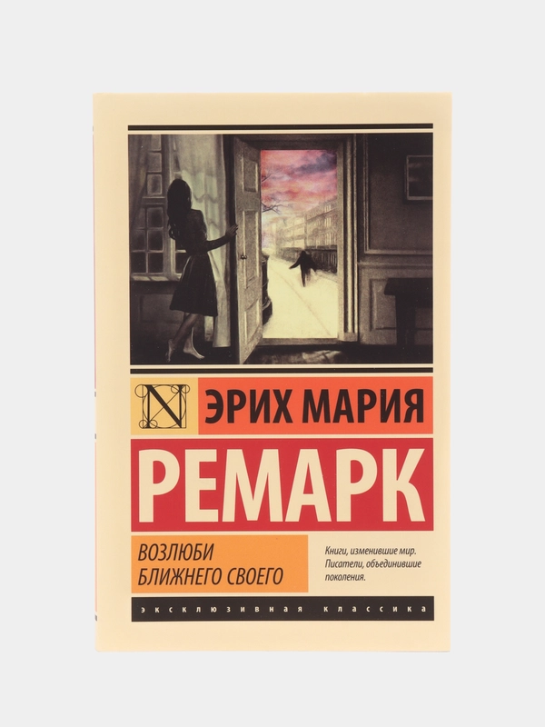 Возлюби ближнего своего, Эрих Мария Ремарк