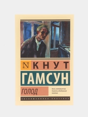 Голод, Гамсун К.