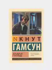 Голод, Гамсун К.