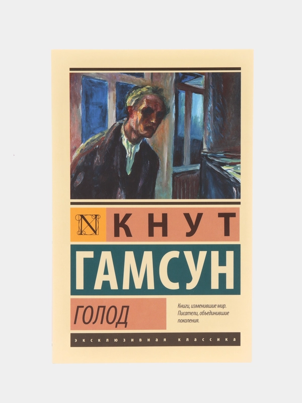 Голод, Гамсун К.
