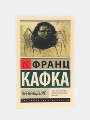 Превращение, Кафка Ф.