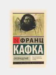 Превращение, Кафка Ф.