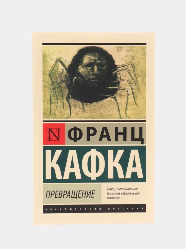 Превращение, Кафка Ф.