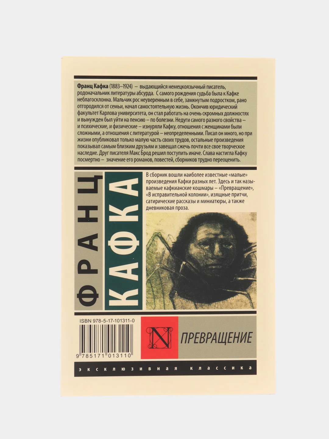 Превращение, Кафка Ф.