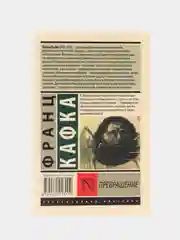 Превращение, Кафка Ф.