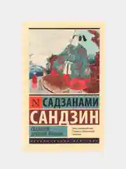 Сказания Древней Японии