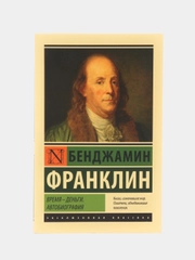 Время - деньги. Автобиография, Франклин Б.