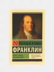 Время - деньги. Автобиография, Франклин Б.