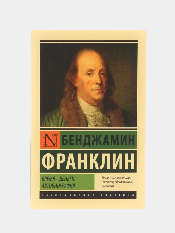 Время - деньги. Автобиография, Франклин Б.