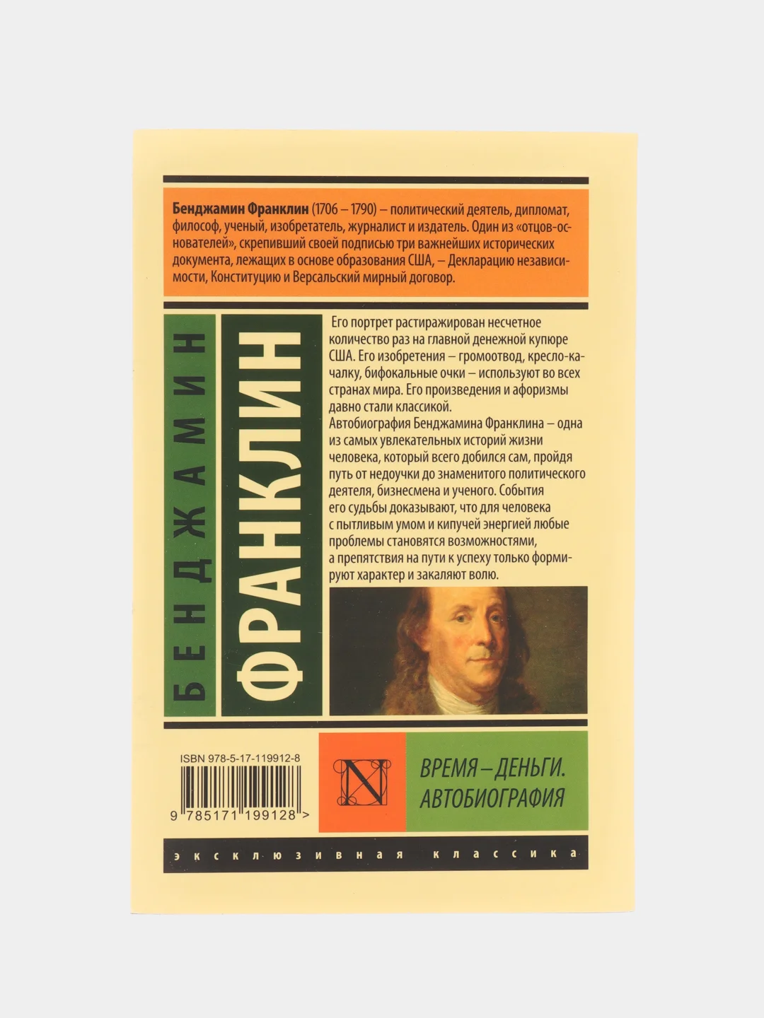 Время - деньги. Автобиография, Франклин Б.