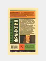 Время - деньги. Автобиография, Франклин Б.