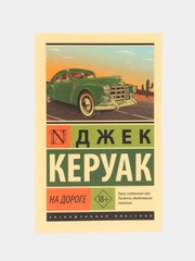 На дороге, Керуак Д.