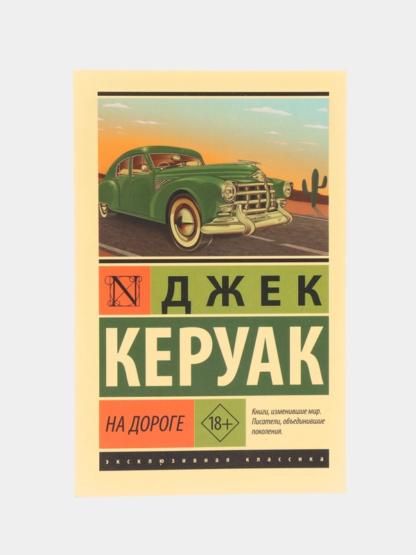 На дороге, Керуак Д.