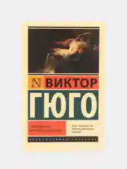Последний день приговоренного к смерти, Гюго В.