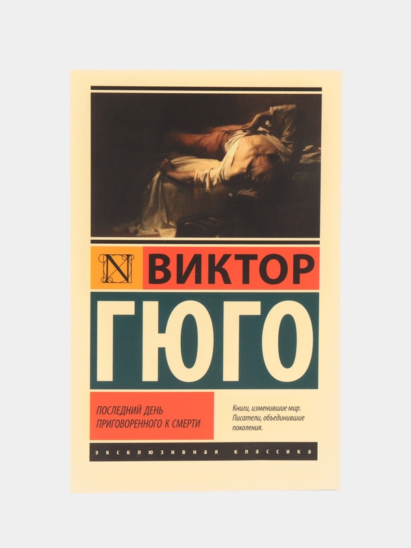 Последний день приговоренного к смерти, Гюго В.