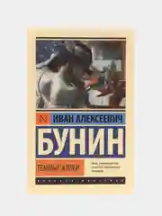Темные аллеи, Бунин И.А.