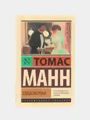 Будденброки
