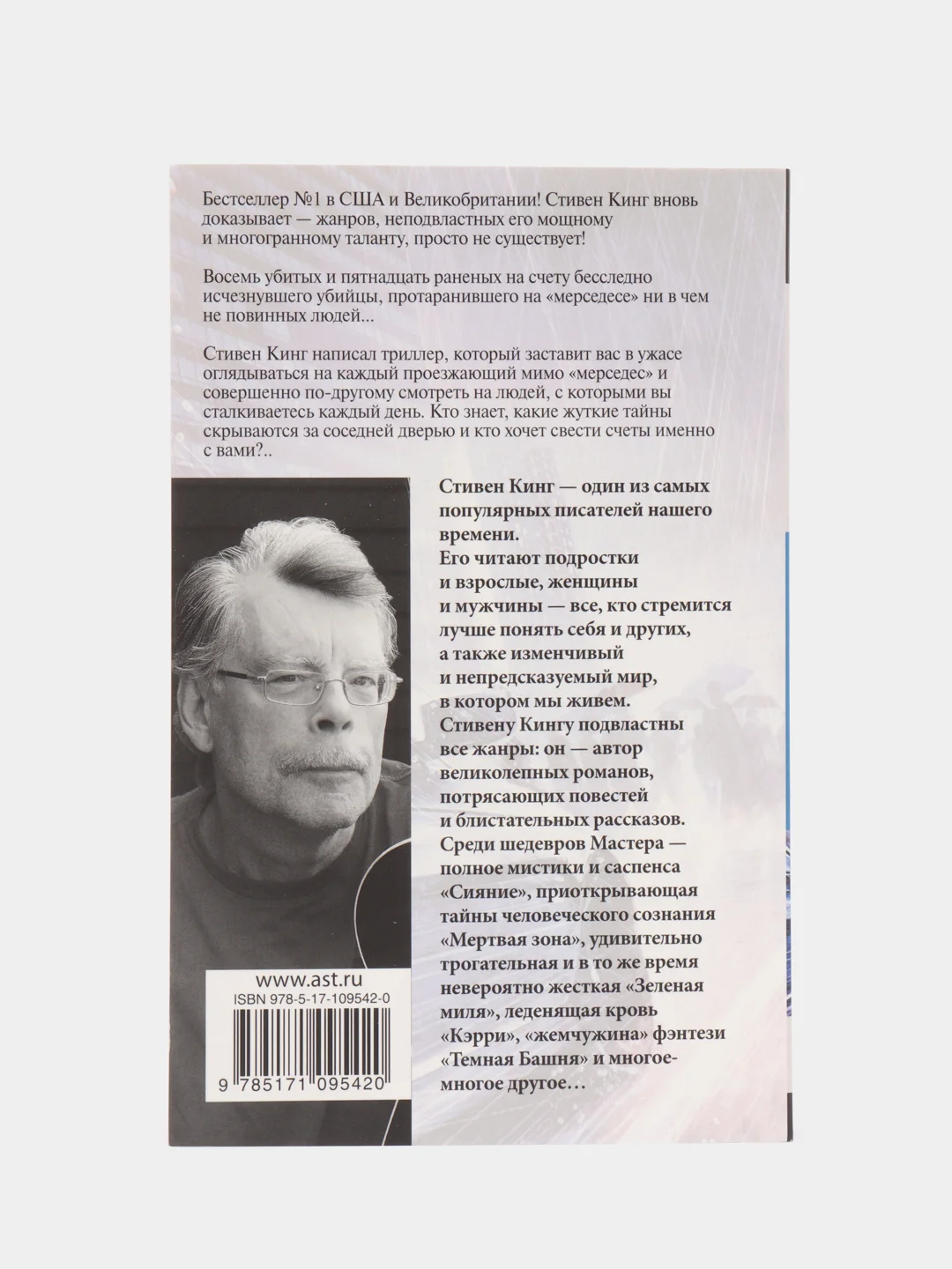 Мистер Мерседес, Кинг С.
