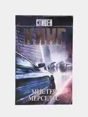 Мистер Мерседес, Кинг С.