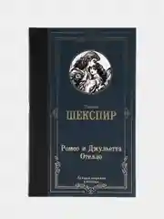 Ромео и Джульетта. Отелло., Шекспир У., Пастернак Б.Л.