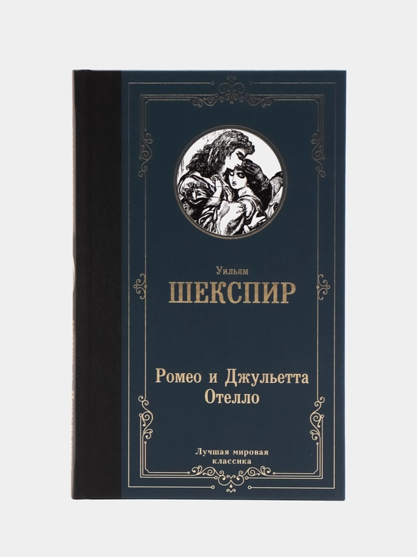 Ромео и Джульетта. Отелло., Шекспир У., Пастернак Б.Л.