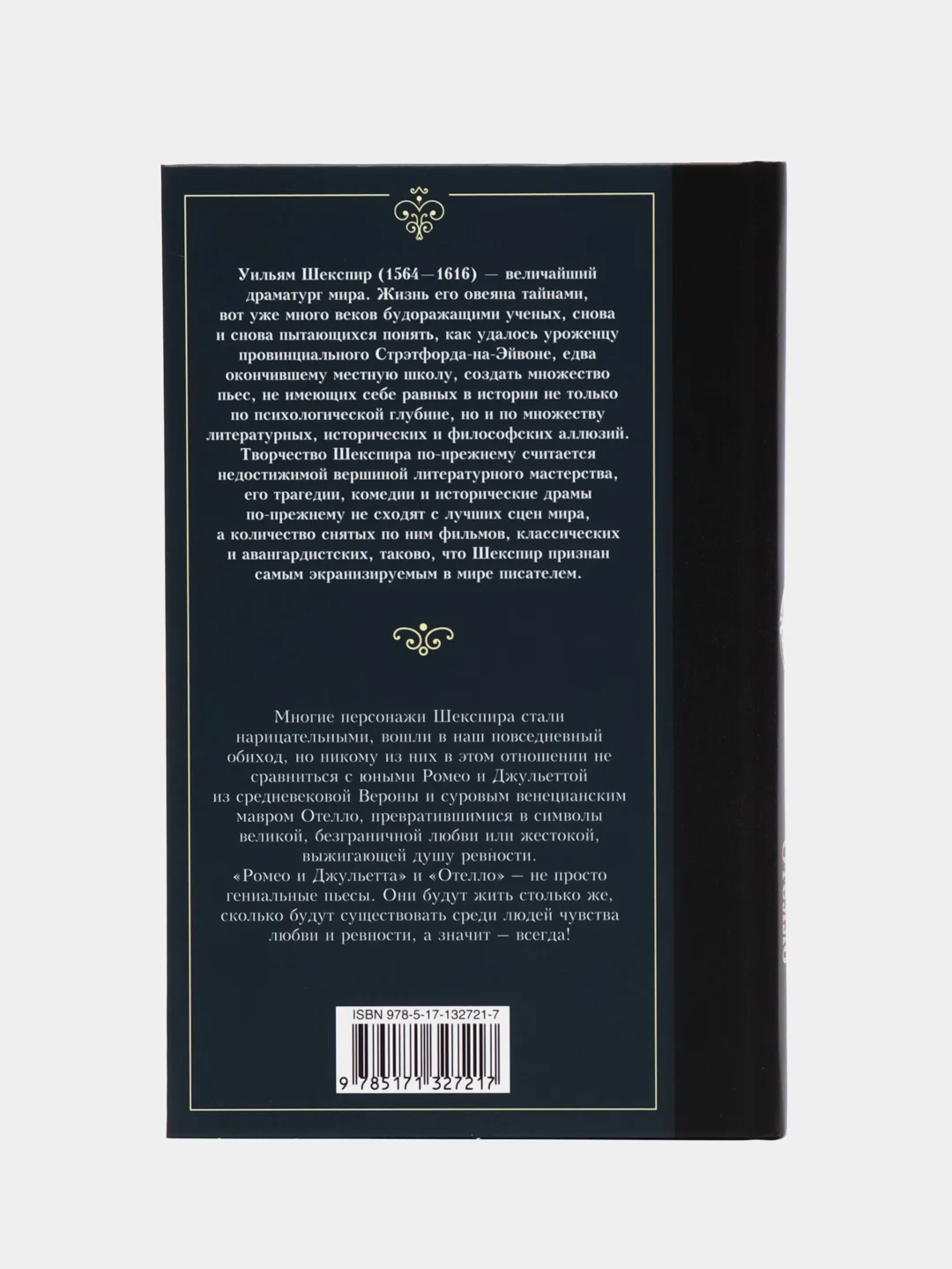 Ромео и Джульетта. Отелло., Шекспир У., Пастернак Б.Л.