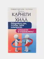 Общайся так, чтобы тебя слышали, слушали и слушались!, Карнеги Д.