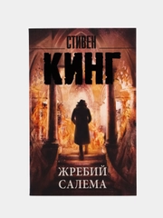 Жребий Салема, Кинг С.