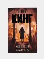 Жребий Салема, Кинг С.