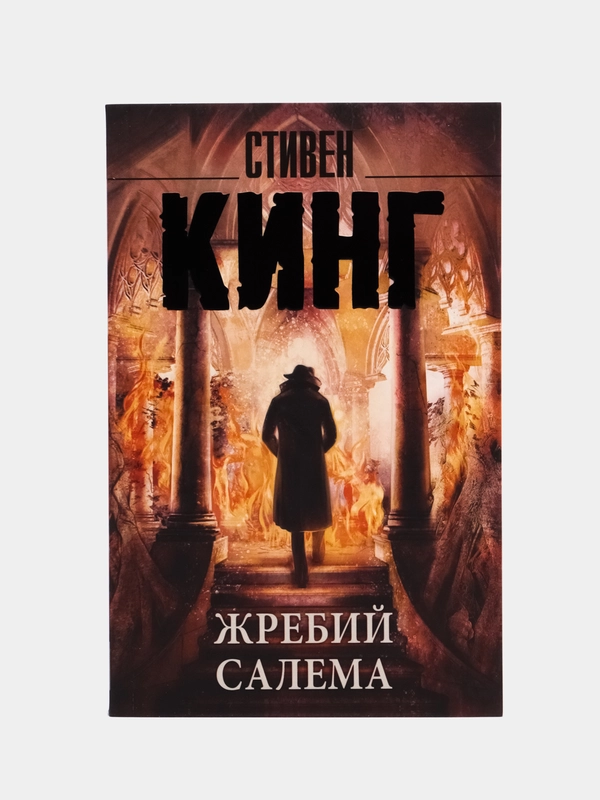 Жребий Салема, Кинг С.