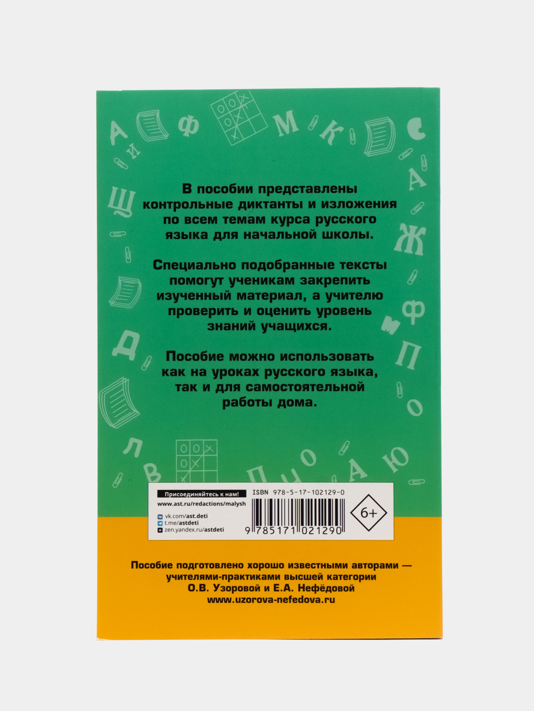 Сборник контрольных диктантов и изложений по русскому языку. 1-4 классы,  Узорова О.В. купить по цене 268 ₽ в интернет-магазине Магнит Маркет