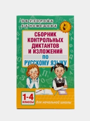 Сборник контрольных диктантов и изложений по русскому языку. 1-4 классы, Узорова О.В.