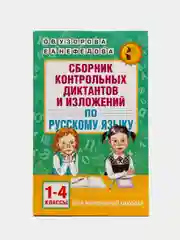 Сборник контрольных диктантов и изложений по русскому языку. 1-4 классы, Узорова О.В.