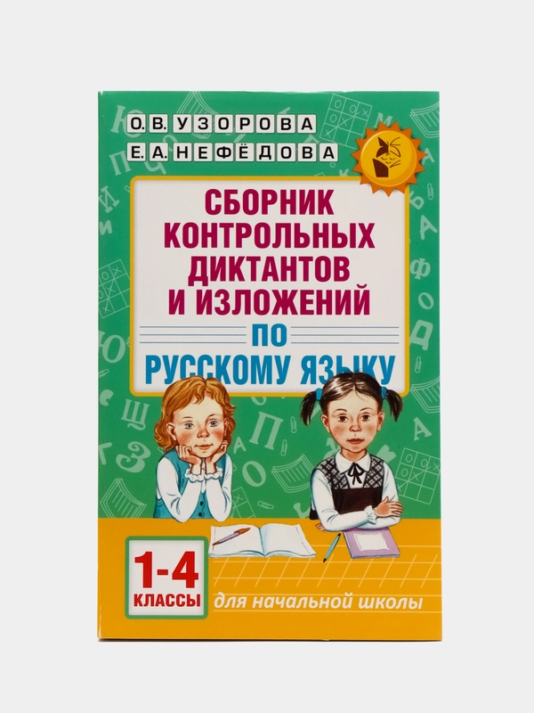 Сборник контрольных диктантов и изложений по русскому языку. 1-4 классы, Узорова О.В.