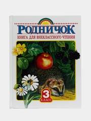 Родничок. Книга для внеклассного чтения 3 класс, Паустовский К.Г., Пришвин М.М., Заходер Б.В.