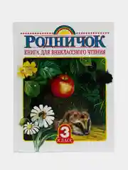 Родничок. Книга для внеклассного чтения 3 класс, Паустовский К.Г., Пришвин М.М., Заходер Б.В.