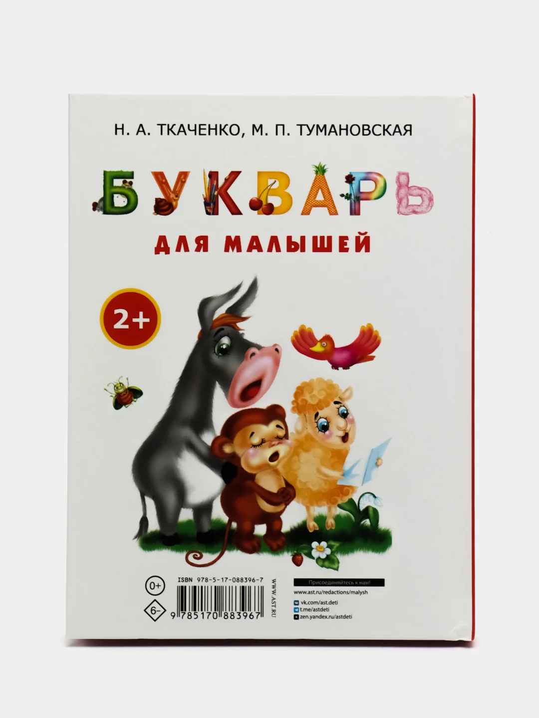 Букварь для малышей, Ткаченко Наталья, Тумановская Мария