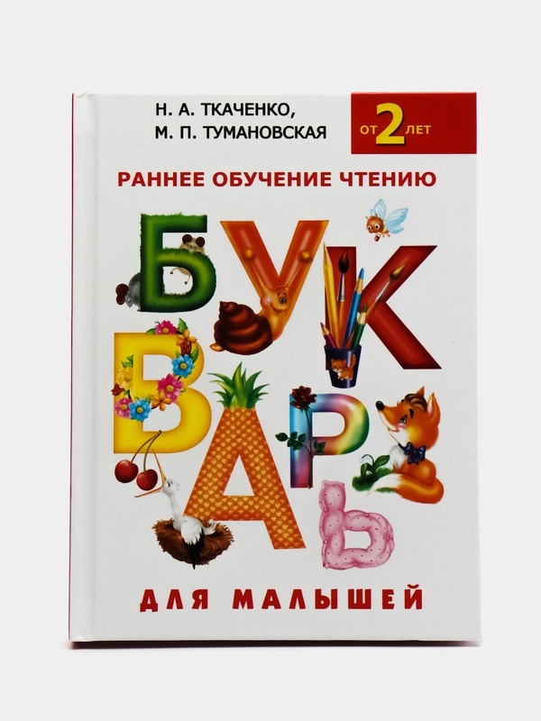 Букварь для малышей, Ткаченко Наталья, Тумановская Мария