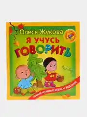 Я учусь говорить, Олеся Жукова