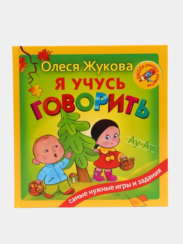 Я учусь говорить, Олеся Жукова