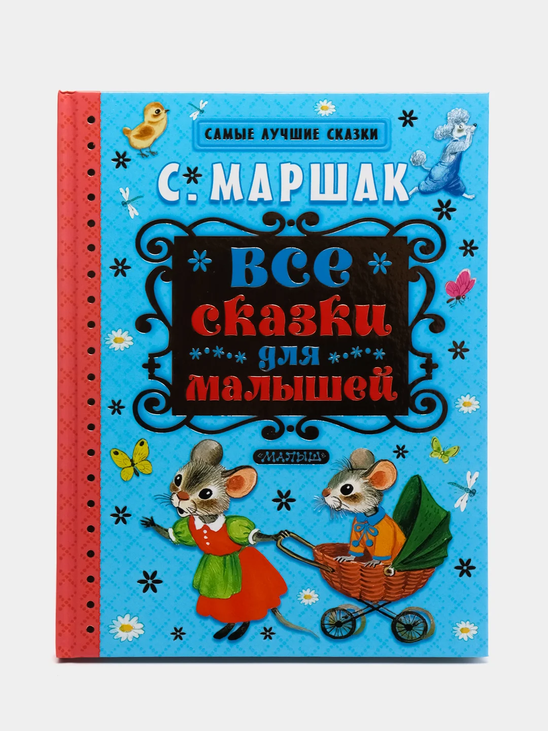 Все сказки для малышей,