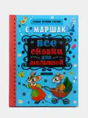 Все сказки для малышей,