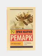 Три товарища, Эрих Мария Ремарк