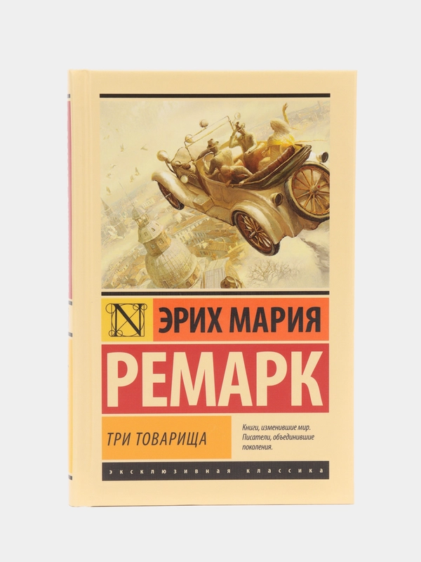 Три товарища, Эрих Мария Ремарк