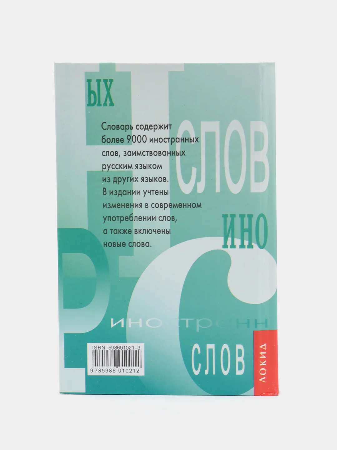Словарь иностранных слов, для школьников и студентов