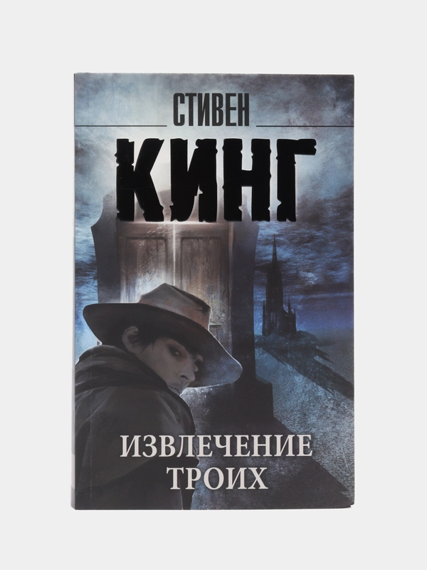 Извлечение троих: из цикла "Темная Башня", Стивен Кинг