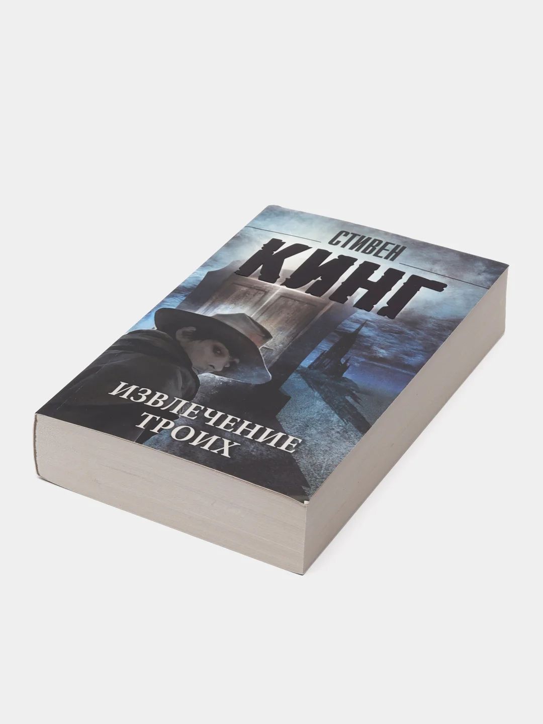 Извлечение троих: из цикла "Темная Башня", Стивен Кинг