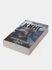 Извлечение троих: из цикла "Темная Башня", Стивен Кинг